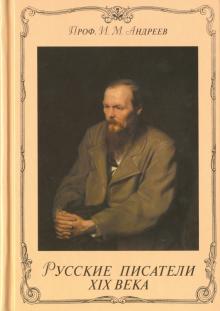И. Андреев - Русские писатели XIX века обложка книги И. Андреев - Русские писатели XIX века обложка книги