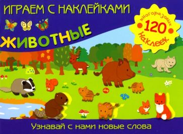 Играем с наклейками: Животные обложка книги Играем с наклейками: Животные обложка книги