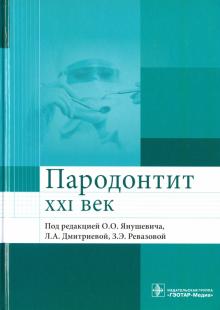 Пародонтит. XXI век. Руководство для врачей обложка книги Пародонтит. XXI век. Руководство для врачей обложка книги