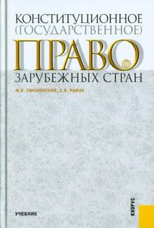 Смоленский, Рыбак - Конституционное (государственное) право зарубежных стран. Учебник обложка книги Смоленский, Рыбак - Конституционное (государственное) право зарубежных стран. Учебник обложка книги