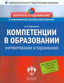 Компетенции в образовании. Формирование и оценивание