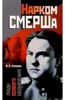 Виктор Степаков - Нарком СМЕРШа обложка книги Виктор Степаков - Нарком СМЕРШа обложка книги