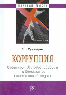 Елена Румянцева - Коррупция: война против людей, свободы и демократии (книга о нашей жизни) обложка книги Елена Румянцева - Коррупция: война против людей, свободы и демократии (книга о нашей жизни) обложка книги