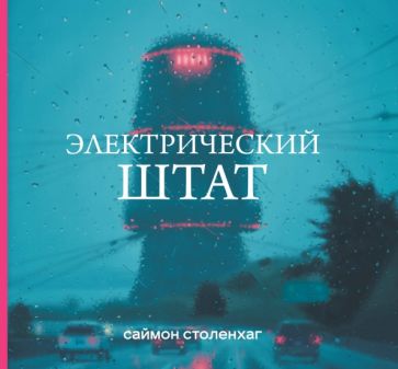 Саймон Столенхаг - Электрический штат обложка книги