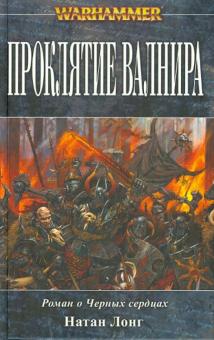 Проклятие Валнира
