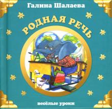 Галина Шалаева - Родная речь. Веселые уроки обложка книги Галина Шалаева - Родная речь. Веселые уроки обложка книги