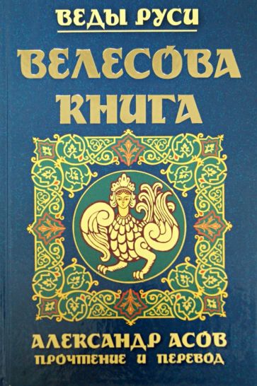 Велесова книга обложка книги Велесова книга обложка книги