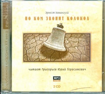Эрнест Хемингуэй - По ком звонит колокол (2CDmp3) Эрнест Хемингуэй - По ком звонит колокол (2CDmp3)