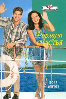 Пола Хейтон - Формула счастья обложка книги Пола Хейтон - Формула счастья обложка книги
