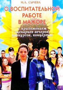 Марина Сычева - О воспитательной работе в мажоре (с приложением сценариев вечеров, конкурсов, концертов). обложка книги Марина Сычева - О воспитательной работе в мажоре (с приложением сценариев вечеров, конкурсов, концертов). обложка книги