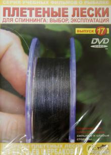 Плетеные лески. Выпуск 17 (DVD)