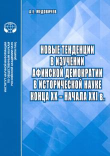 Александр Медовичев - Новые тенденции в изучении афинской демократии в исторической науке конца ХХ – начала ХХI в. обложка книги Александр Медовичев - Новые тенденции в изучении афинской демократии в исторической науке конца ХХ – начала ХХI в. обложка книги