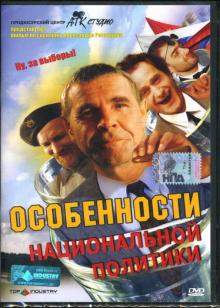 Дмитрий Месхиев - Особенности национальной политики Дмитрий Месхиев - Особенности национальной политики