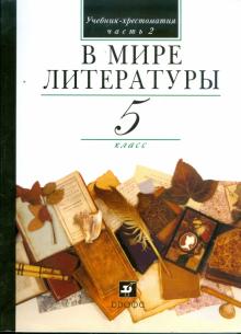 Кутузов, Киселев, Романичева - В мире литературы. 5 класс. В 2 частях. Часть 2: учебник-хрестоматия для общеобраз. учреждений обложка книги Кутузов, Киселев, Романичева - В мире литературы. 5 класс. В 2 частях. Часть 2: учебник-хрестоматия для общеобраз. учреждений обложка книги