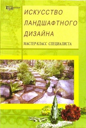 Книга: "Искусство ландшафтного дизайна. Мастер-класс специалиста" - Юлия Белочкина. Купить книгу, читать рецензии