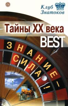 Тайны ХХ века_BEST. Знание-сила! обложка книги Тайны ХХ века_BEST. Знание-сила! обложка книги