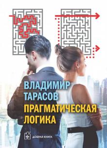 Владимир Тарасов - Прагматическая логика обложка книги Владимир Тарасов - Прагматическая логика обложка книги