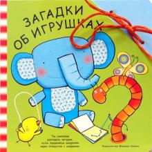 Забавный шнурочек: Загадки об игрушках обложка книги Забавный шнурочек: Загадки об игрушках обложка книги