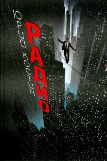 Юрий Костин - Радио обложка книги Юрий Костин - Радио обложка книги