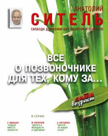 Анатолий Ситель - Все о позвоночнике для тех, кому за... Свобода движений без таблеток и лекарств обложка книги Анатолий Ситель - Все о позвоночнике для тех, кому за... Свобода движений без таблеток и лекарств обложка книги