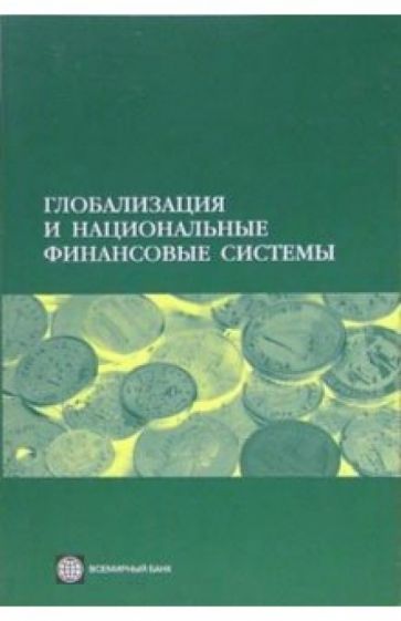 Глобализация и национальные финансовые системы обложка книги Глобализация и национальные финансовые системы обложка книги