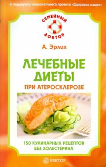 Алексей Эрлих - Лечебные диеты при атеросклерозе. 150 кулинарных рецептов без холестерина обложка книги Алексей Эрлих - Лечебные диеты при атеросклерозе. 150 кулинарных рецептов без холестерина обложка книги