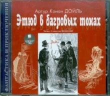 Этюд в багровых тонах (CDmp3)