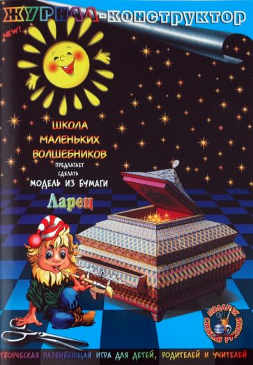Книжка-конструктор. Ларец (19689) Книжка-конструктор. Ларец (19689)