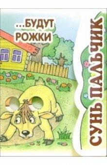 Книжка-раскладушка: Сунь пальчик... Будут рожки обложка книги Книжка-раскладушка: Сунь пальчик... Будут рожки обложка книги