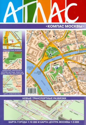 Атлас "Компас Москвы". Выпуск № 62 2014 обложка книги Атлас "Компас Москвы". Выпуск № 62 2014 обложка книги