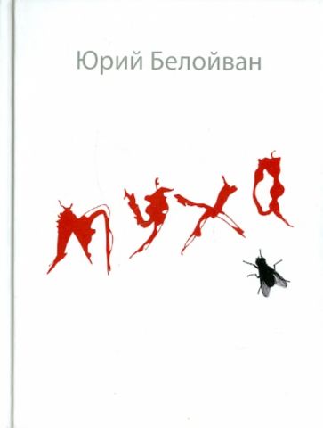 Юрий Белойван - Муха обложка книги Юрий Белойван - Муха обложка книги