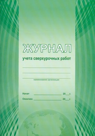Журнал учета сверхурочных работ (А4) Журнал учета сверхурочных работ (А4)