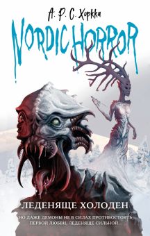 А.Р.С. Хоркка - Nordic horror. Леденяще холоден