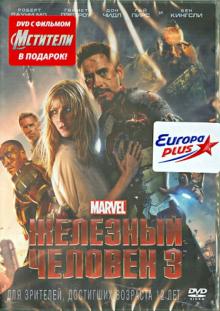 Шейн Блэк - Железный человек 3 + Мстители (DVD) Шейн Блэк - Железный человек 3 + Мстители (DVD)