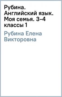 Елена Рубина - Рубина. Английский язык. Моя семья. 3-4 классы (1) обложка книги Елена Рубина - Рубина. Английский язык. Моя семья. 3-4 классы (1) обложка книги