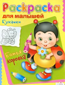 Раскраска для малышей: Букашки. Божья коровка