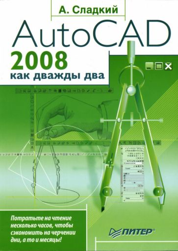 Андрей Сладкий - AutoCAD 2008 как дважды два обложка книги Андрей Сладкий - AutoCAD 2008 как дважды два обложка книги