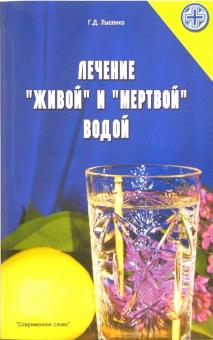 Георгий Лысенко - Лечение "живой" и "мертвой" водой обложка книги Георгий Лысенко - Лечение "живой" и "мертвой" водой обложка книги