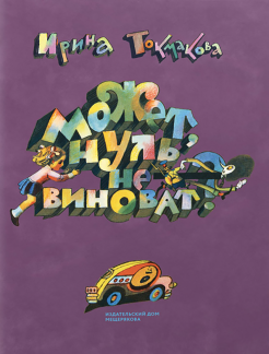 Ирина Токмакова - Может, Нуль не виноват? обложка книги