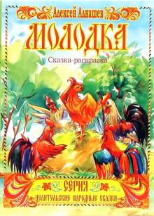 Алексей Алнашев - Сказка-раскраска: Молодка обложка книги Алексей Алнашев - Сказка-раскраска: Молодка обложка книги
