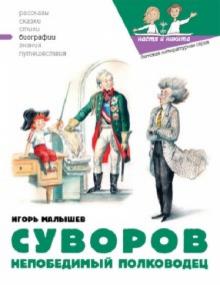 Игорь Малышев - Суворов. Непобедимый полководец обложка книги Игорь Малышев - Суворов. Непобедимый полководец обложка книги