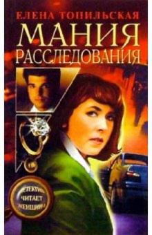 Мания расследования