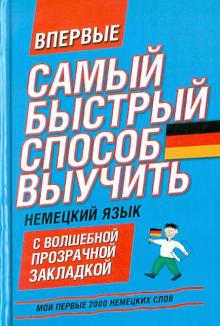 Немецкий язык. Мои первые 2000 немецких слов. Учебный словарь с примерами словоупотребления обложка книги Немецкий язык. Мои первые 2000 немецких слов. Учебный словарь с примерами словоупотребления обложка книги