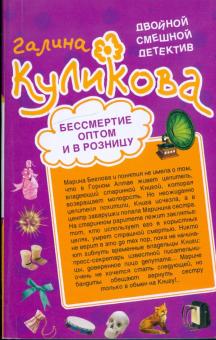 Галина Куликова - Бессмертие оптом и в розницу. Нагие намерения обложка книги Галина Куликова - Бессмертие оптом и в розницу. Нагие намерения обложка книги