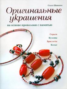 Оригинальные украшения на основе проволоки с памятью