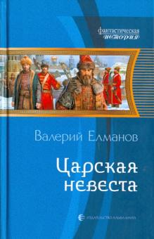 Валерий Елманов - Царская невеста обложка книги Валерий Елманов - Царская невеста обложка книги