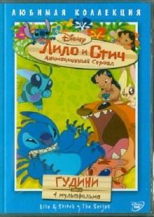Моргави, Ладука, Кук - Лило и Стич. Том 5: Гудини (DVD) Моргави, Ладука, Кук - Лило и Стич. Том 5: Гудини (DVD)