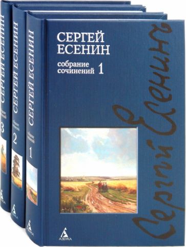 Сергей Есенин - Собрание сочинений в 3-х томах обложка книги Сергей Есенин - Собрание сочинений в 3-х томах обложка книги