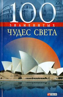 Анна Ермановская - 100 знаменитых чудес света обложка книги Анна Ермановская - 100 знаменитых чудес света обложка книги