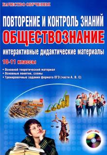 Елена Сорокина - Обществознание. 10-11 классы. Интерактивные дидактические материалы. Методическое пособие (+CD) обложка книги Елена Сорокина - Обществознание. 10-11 классы. Интерактивные дидактические материалы. Методическое пособие (+CD) обложка книги